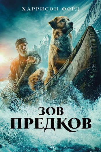 Постер к фильму «Зов предков»