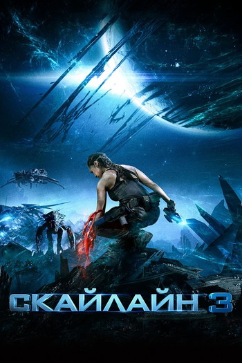 Постер к фильму «Скайлайн 3»