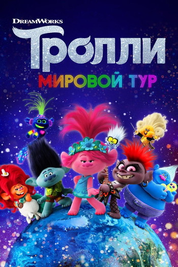 Постер к фильму «Тролли. Мировой тур»