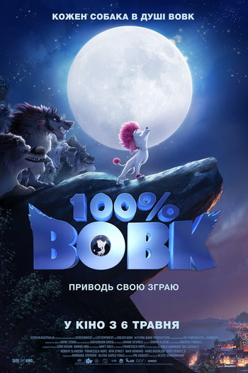 Постер до фільму «100% Вовк»