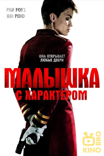 Постер к фильму «Малышка с характером»