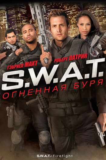 Постер к фильму «S.W.A.T.: Огненная буря»