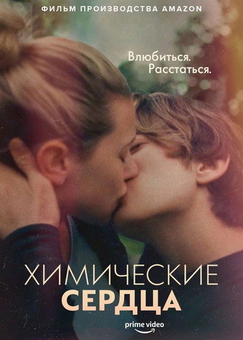 Постер к фильму «Химические сердца»