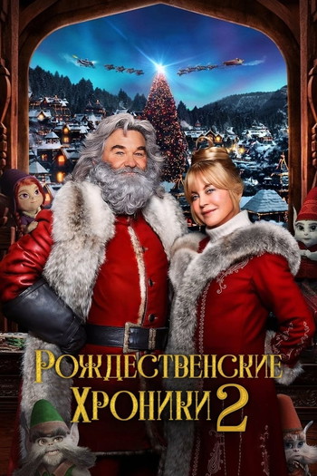 Постер к фильму «Рождественские хроники 2»