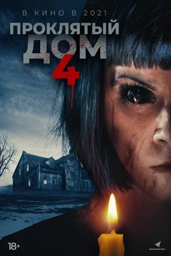 Постер к фильму «Проклятый дом 4»