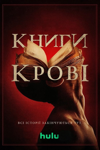 Постер до фільму «Книги крові»