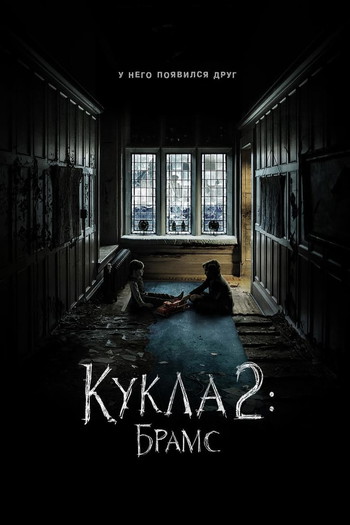 Постер к фильму «Кукла 2: Брамс»