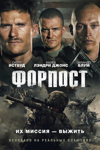 Постер к фильму «Форпост»