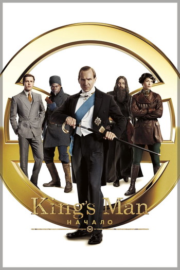 Постер к фильму «King’s Man: Начало»