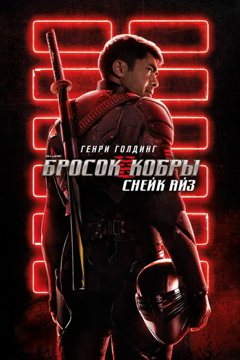 Постер к фильму «G.I. Joe: Бросок кобры. Снейк Айз»