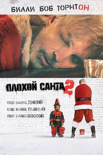 Постер к фильму «Плохой Санта 2»