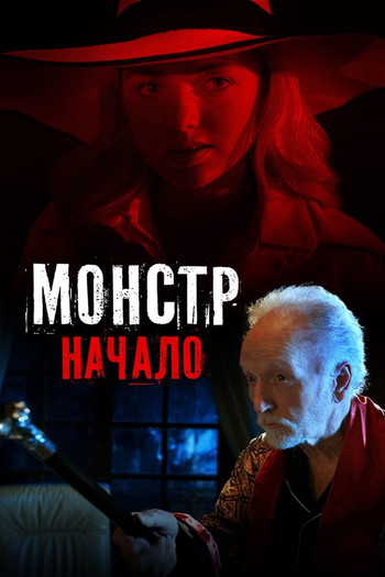 Постер к фильму «Монстр: Начало»