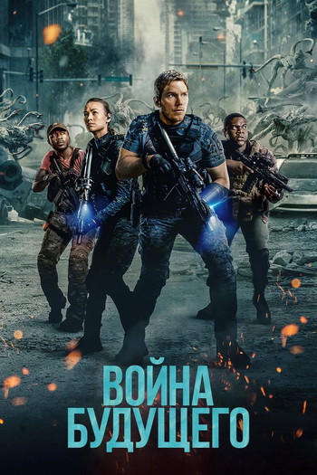 Постер к фильму «Война будущего»