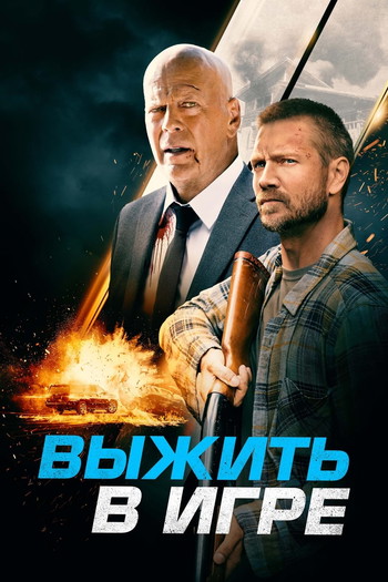 Постер к фильму «Выжить в игре»