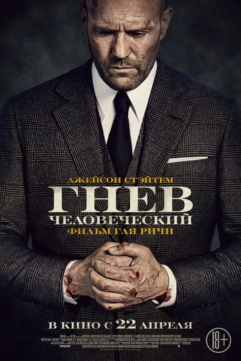 Постер к фильму «Гнев человеческий»