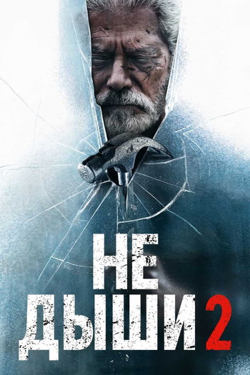 Постер к фильму «Не дыши 2»