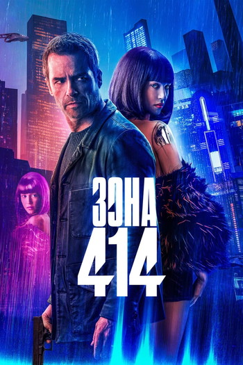 Постер к фильму «Зона 414»