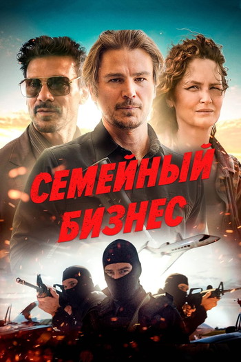 Постер к фильму «Семейный бизнес»