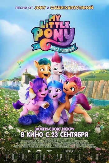 Постер к фильму «My Little Pony: Новое поколение»