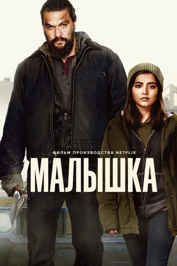 Постер к фильму «Малышка»