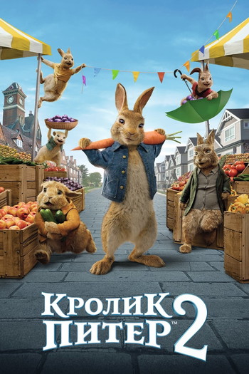 Постер к фильму «Кролик Питер 2»