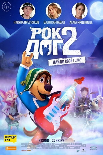 Постер к фильму «Рок Дог 2»