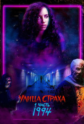 Постер к фильму «Улица Страха. 1 часть: 1994»