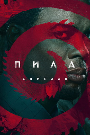 Постер к фильму «Пила: Спираль»