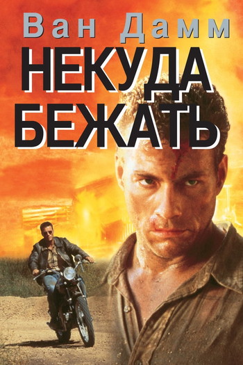 Постер к фильму «Некуда Бежать»