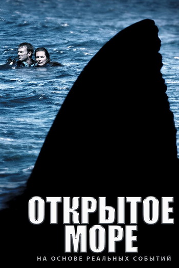 Постер к фильму «Открытое море»