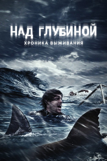 Постер к фильму «Над глубиной: Хроника выживания»