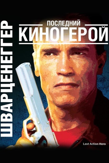 Постер к фильму «Последний киногерой»