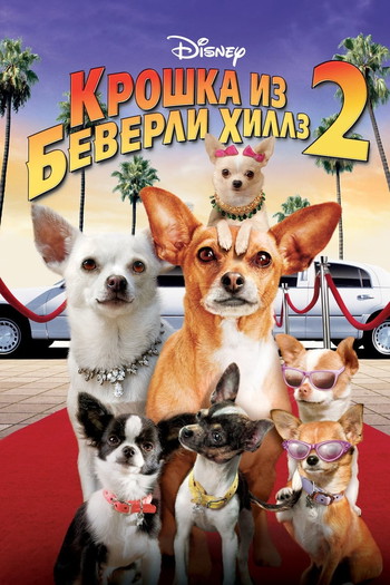 Постер к фильму «Крошка из Беверли-Хиллз 2»