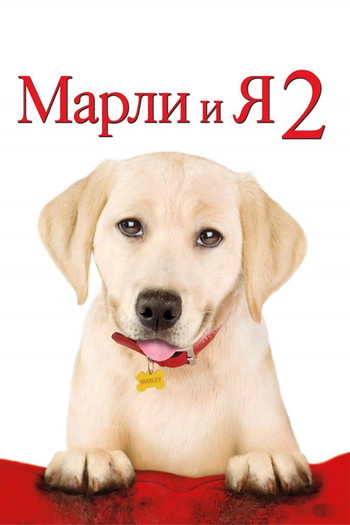 Постер к фильму «Марли и я 2»