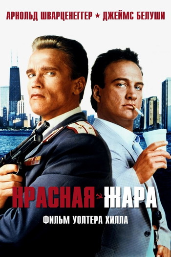 Постер к фильму «Красная жара»