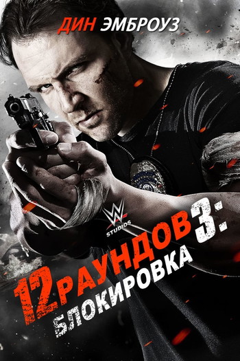 Постер к фильму «12 раундов 3»