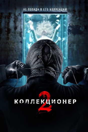 Постер к фильму «Коллекционер 2»