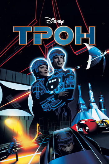 Постер к фильму «Трон»