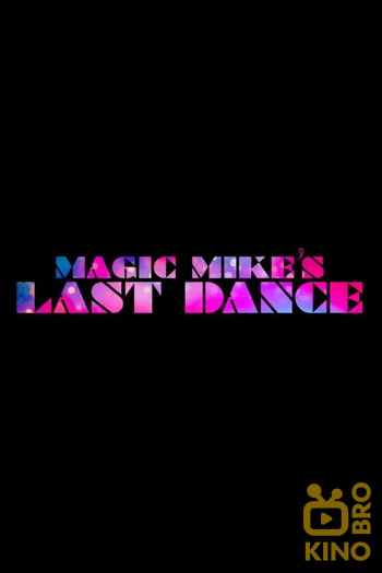 Постер до фільму «Magic Mike's Last Dance»