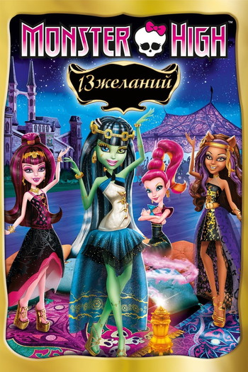 Постер до фільму «Monster High: 13 Wishes»