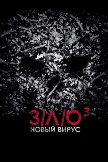 Постер к фильму «З/Л/О: Новый вирус»