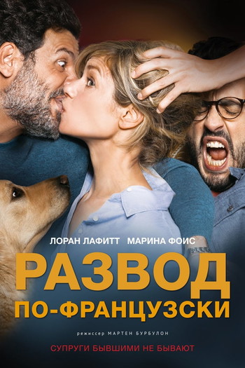 Постер к фильму «Развод по-французски»