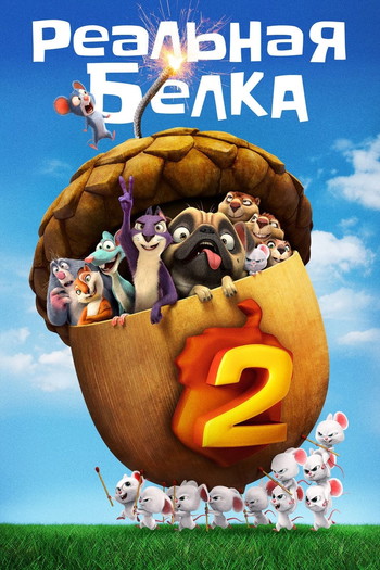 Постер к фильму «Реальная белка 2»