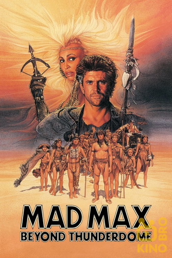 Poster for the movie «Mad Max Beyond Thunderdome»