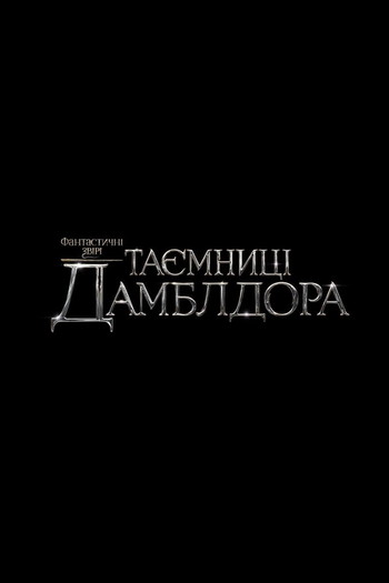 Постер до фільму «Фантастичні звірі: Таємниці Дамблдора»