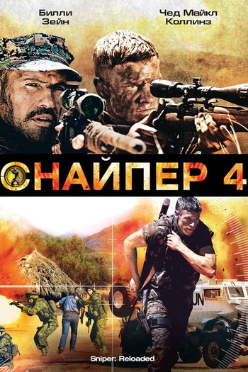 Постер к фильму «Снайпер 4»