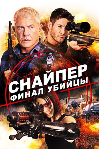 Постер к фильму «Снайпер: Финал убийцы»