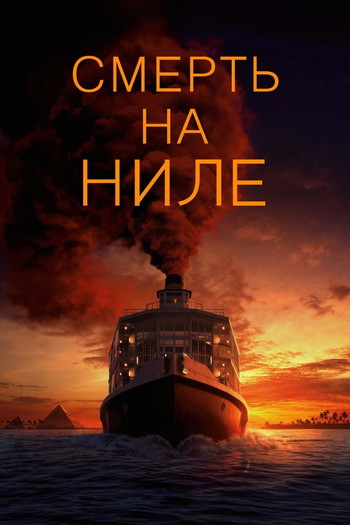 Постер к фильму «Смерть на Ниле»