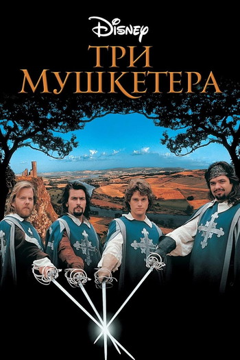 Постер к фильму «Три мушкетера»