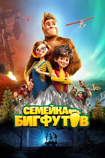 Постер к фильму «Семейка Бигфутов»